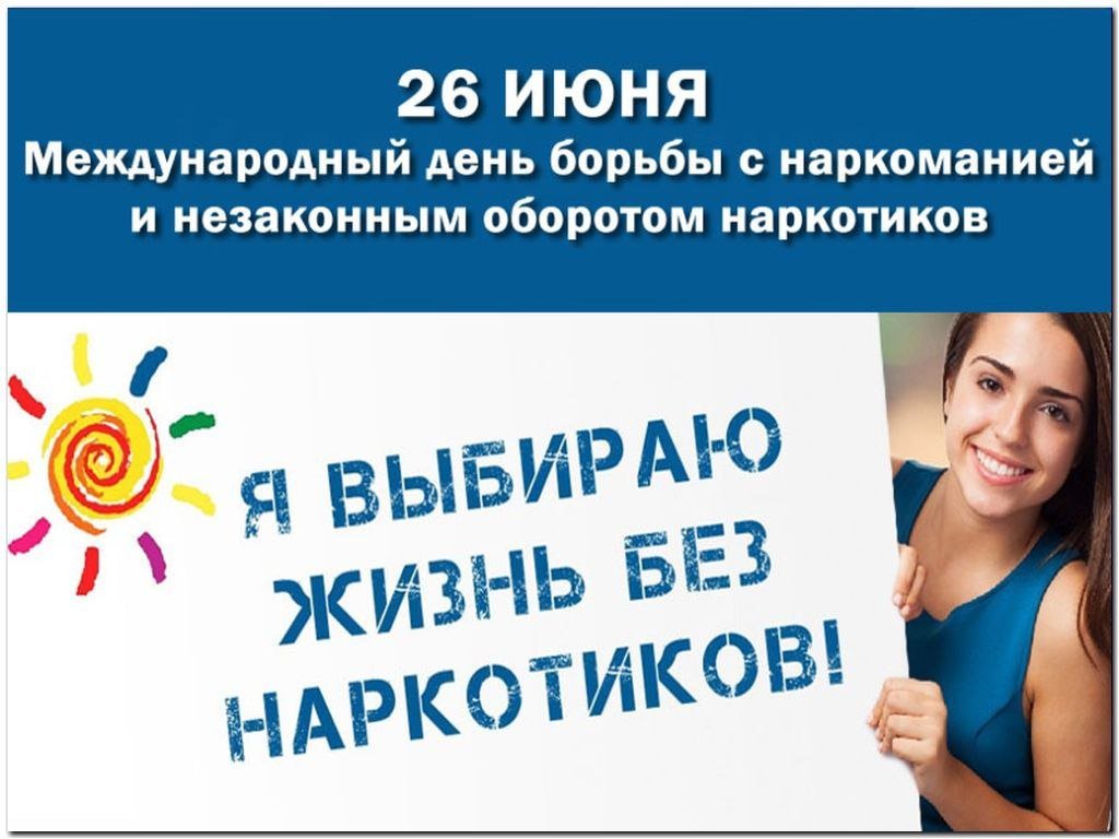 день борьбы с наркоманией
